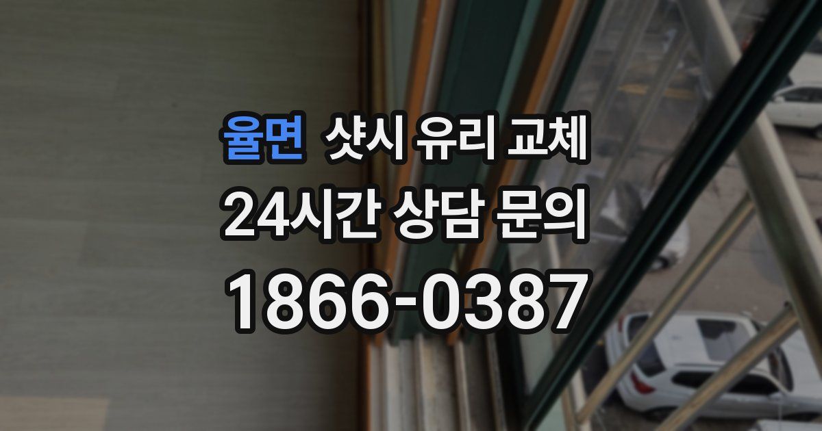 율면 샷시 유리 교체