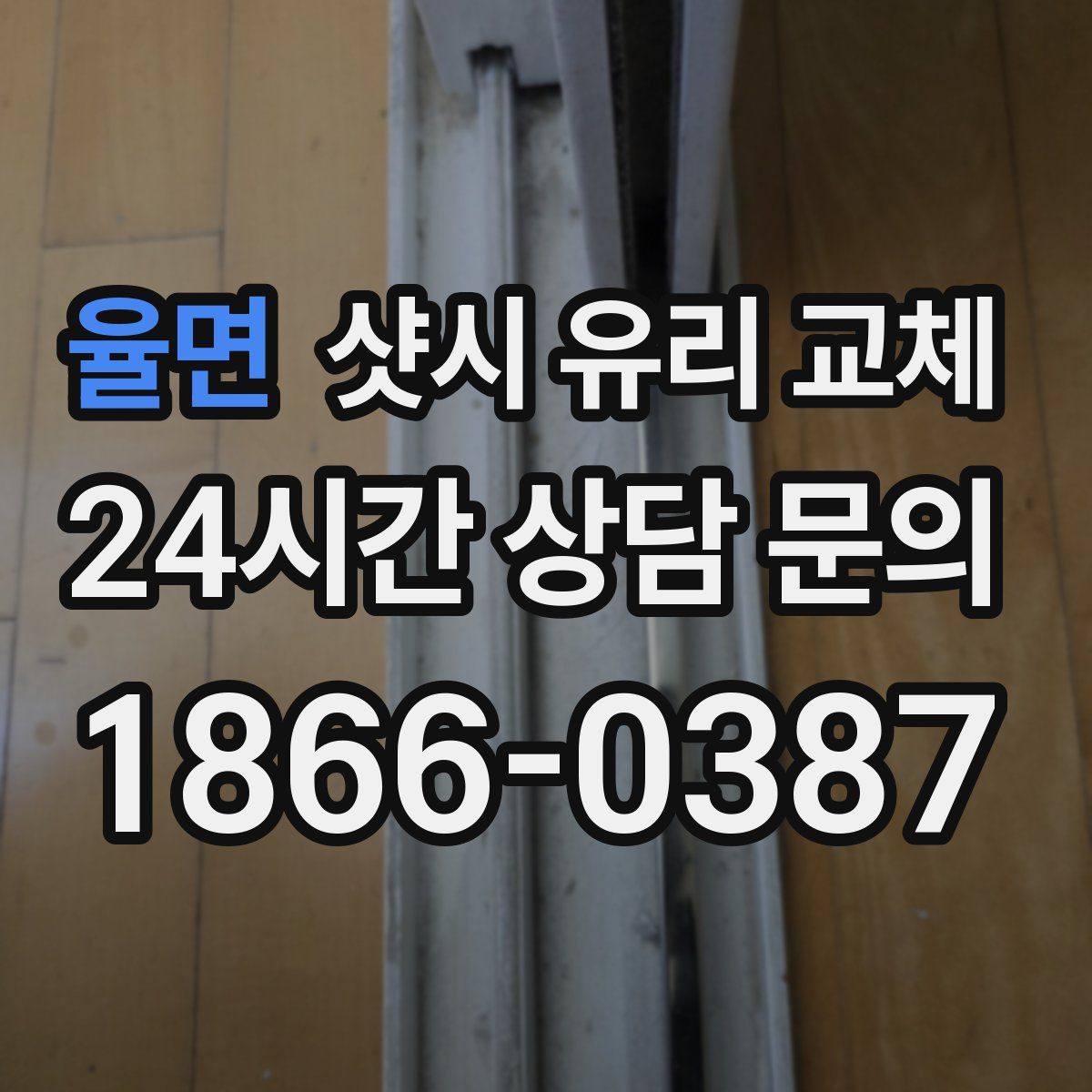 율면 샷시 유리 교체