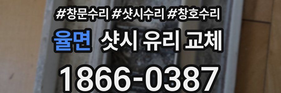 율면 샷시 유리 교체