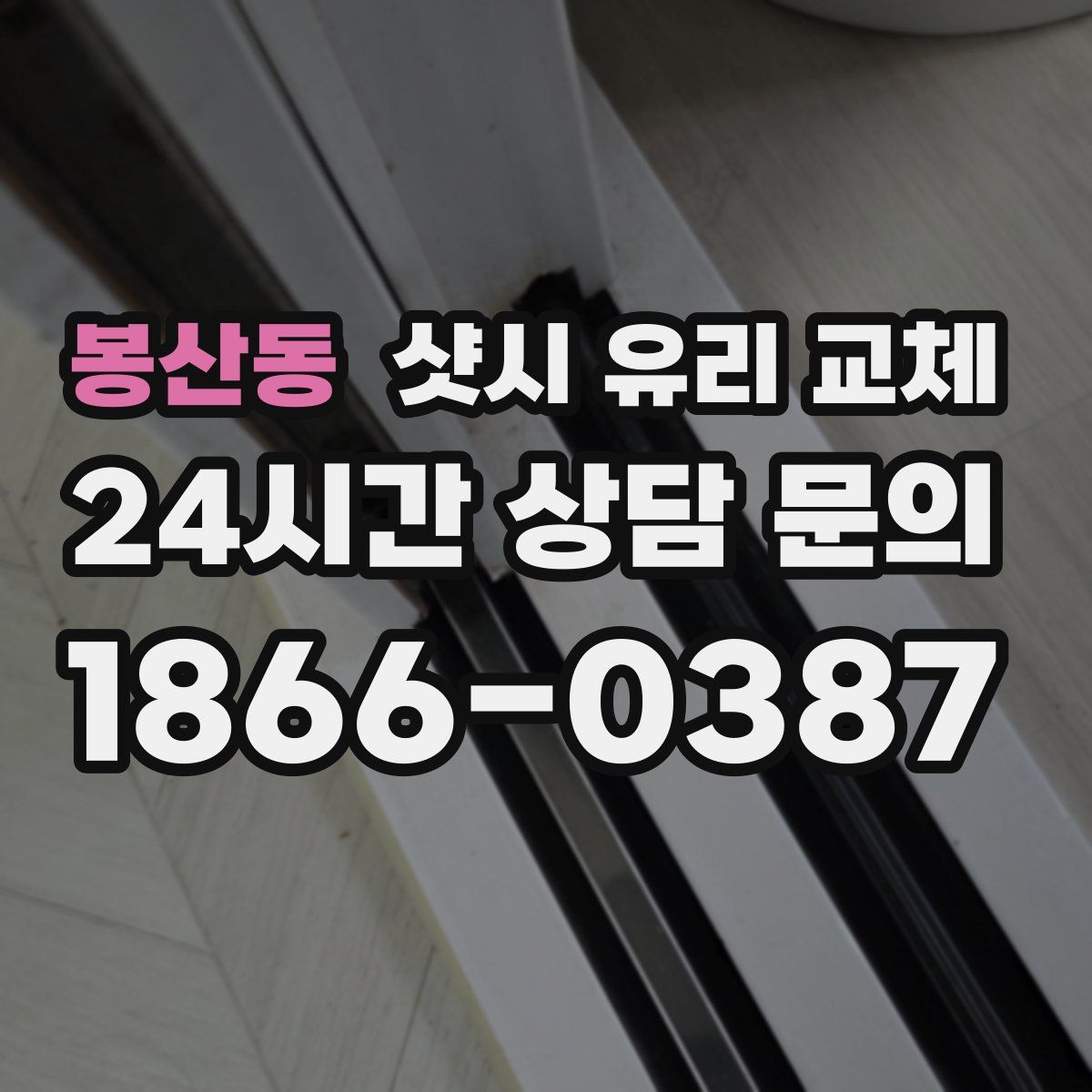 봉산동 샷시 유리 교체