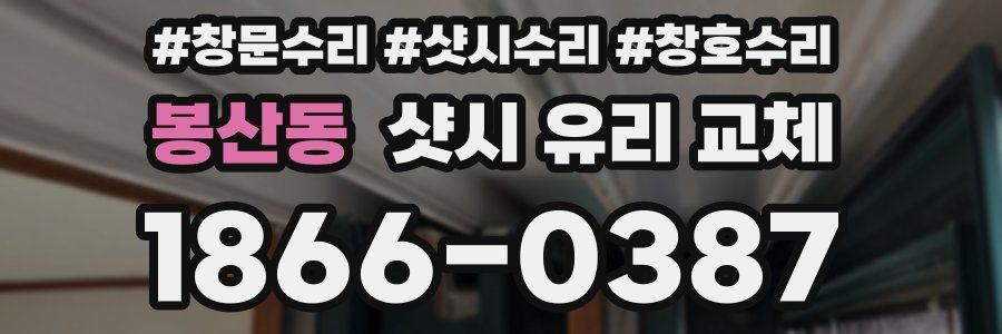 봉산동 샷시 유리 교체