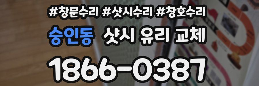 숭인동 샷시 유리 교체