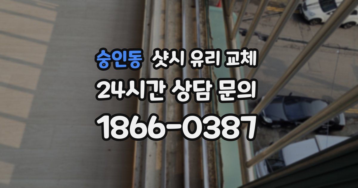 숭인동 샷시 유리 교체