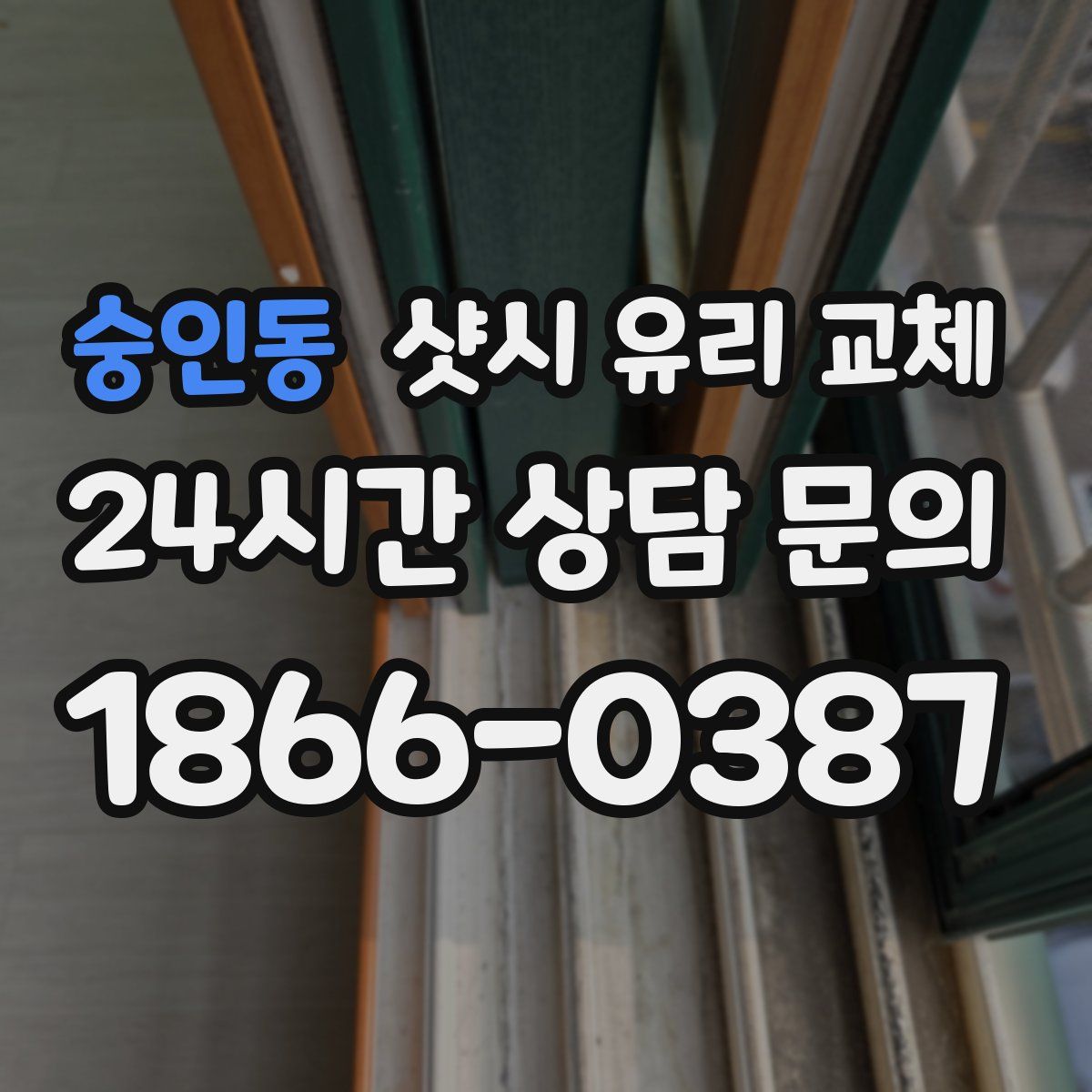 숭인동 샷시 유리 교체