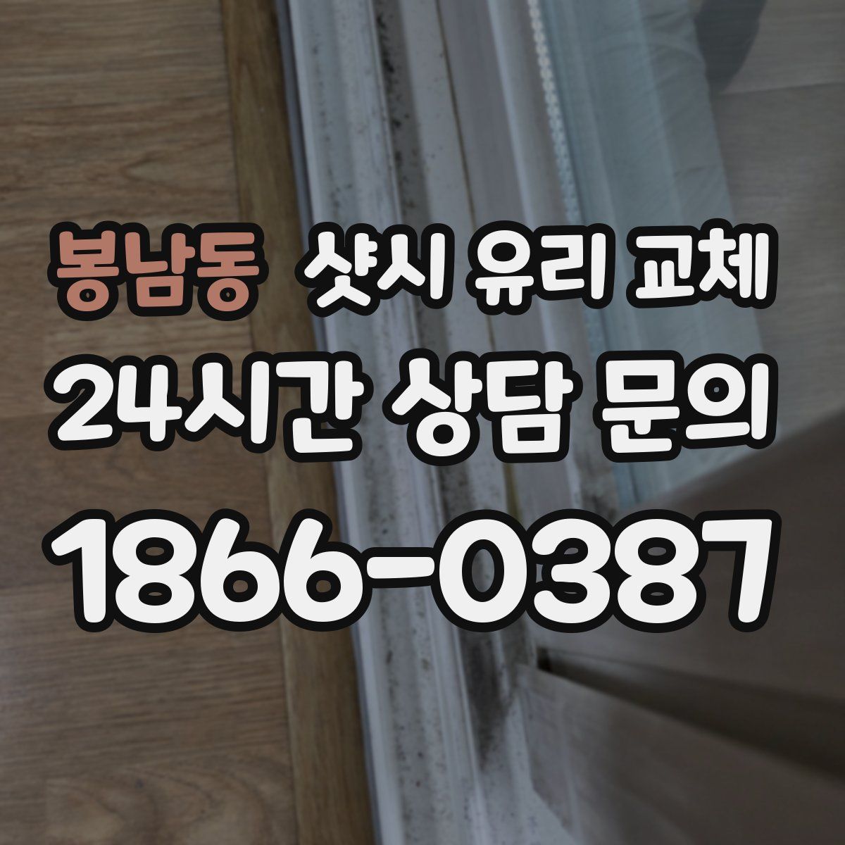 봉남동 샷시 유리 교체