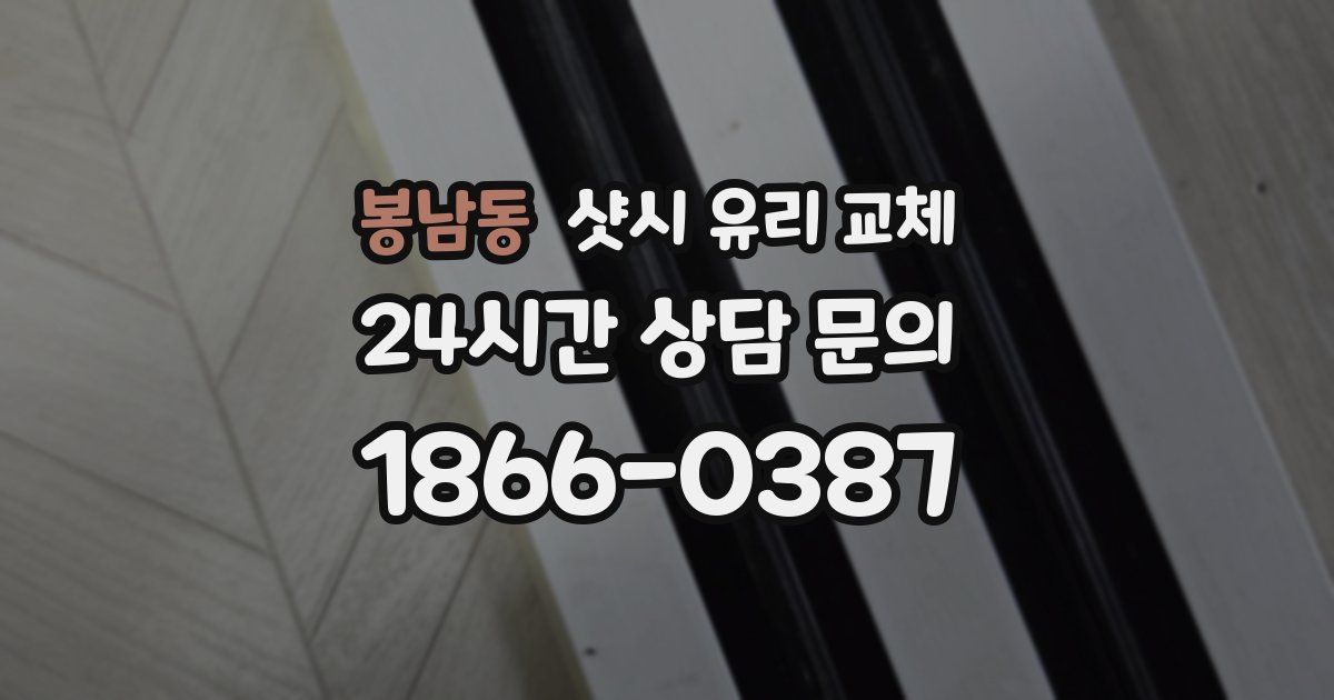 봉남동 샷시 유리 교체