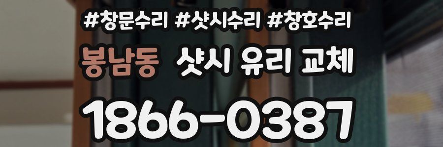 봉남동 샷시 유리 교체