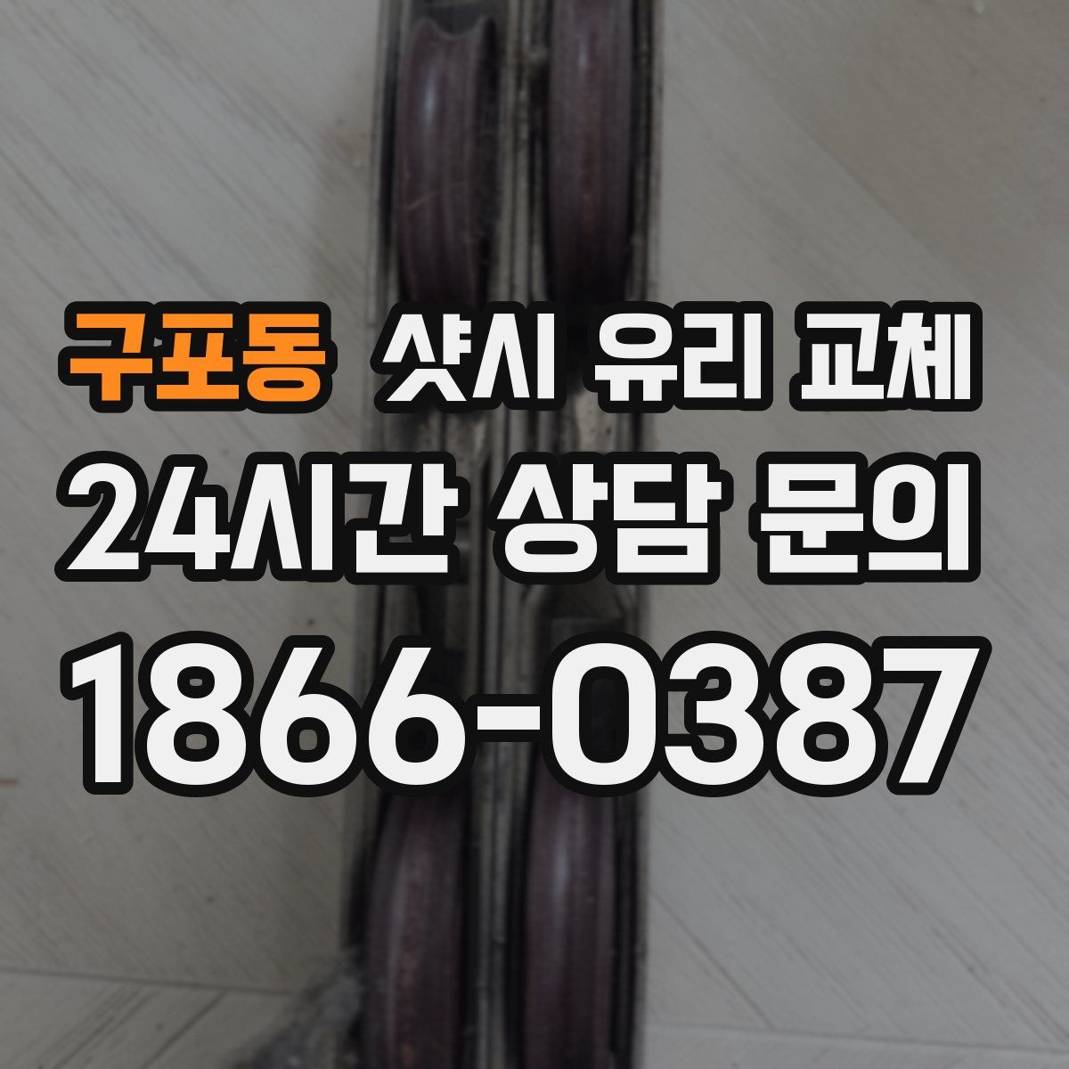 구포동 샷시 유리 교체