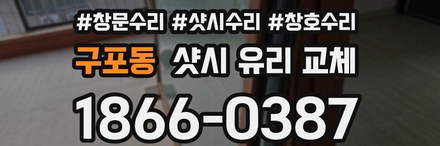 구포동 샷시 유리 교체