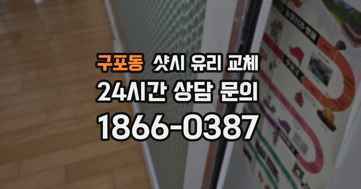 구포동 샷시 유리 교체