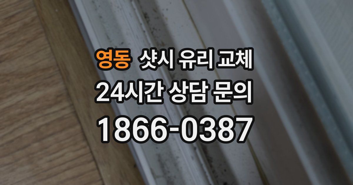 영동 샷시 유리 교체