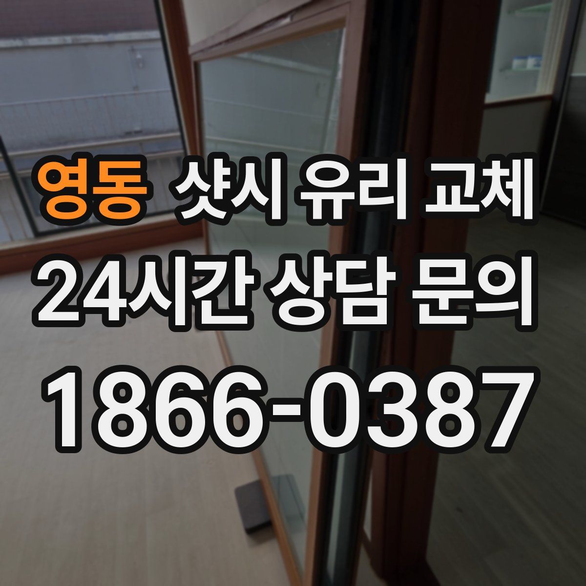 영동 샷시 유리 교체