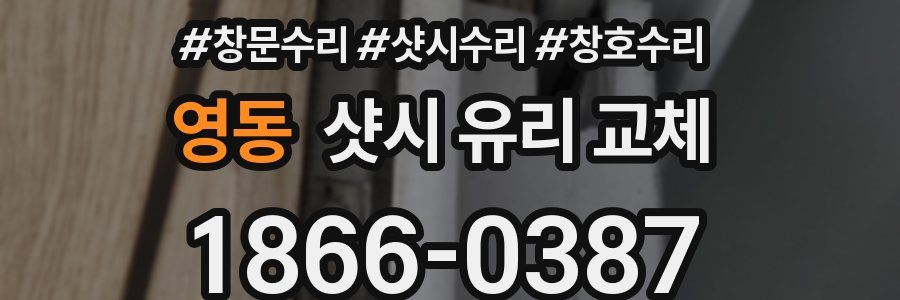 영동 샷시 유리 교체