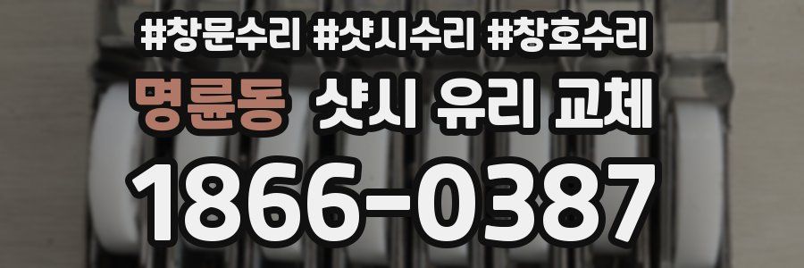 명륜동 샷시 유리 교체