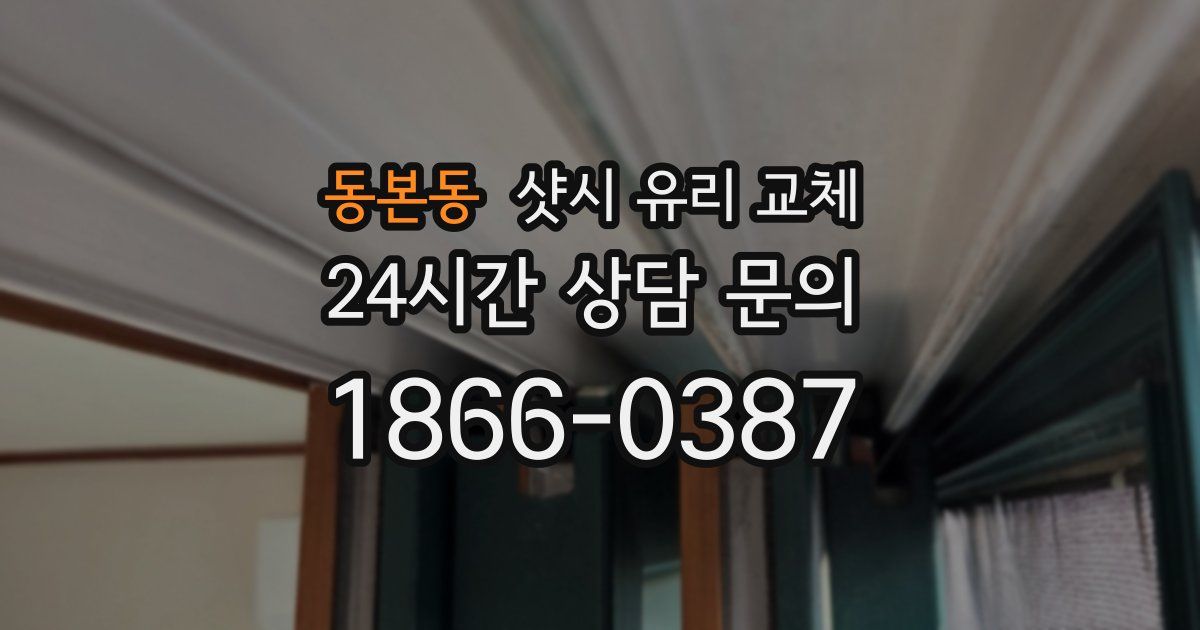 동본동 샷시 유리 교체