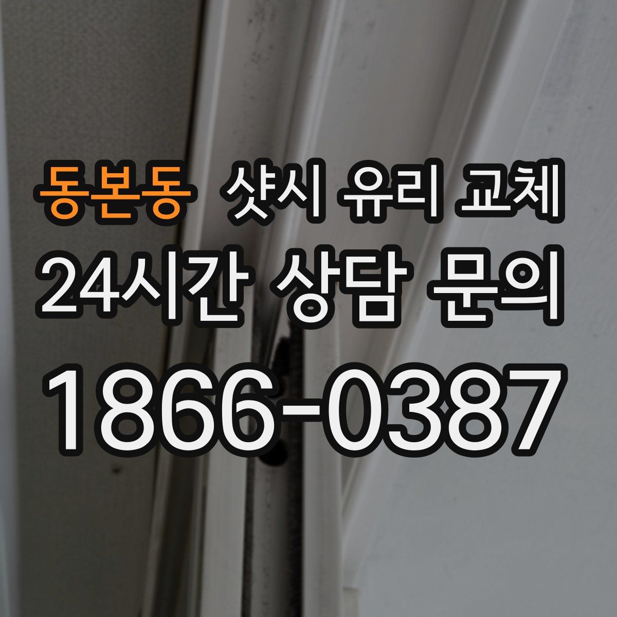 동본동 샷시 유리 교체