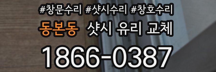 동본동 샷시 유리 교체