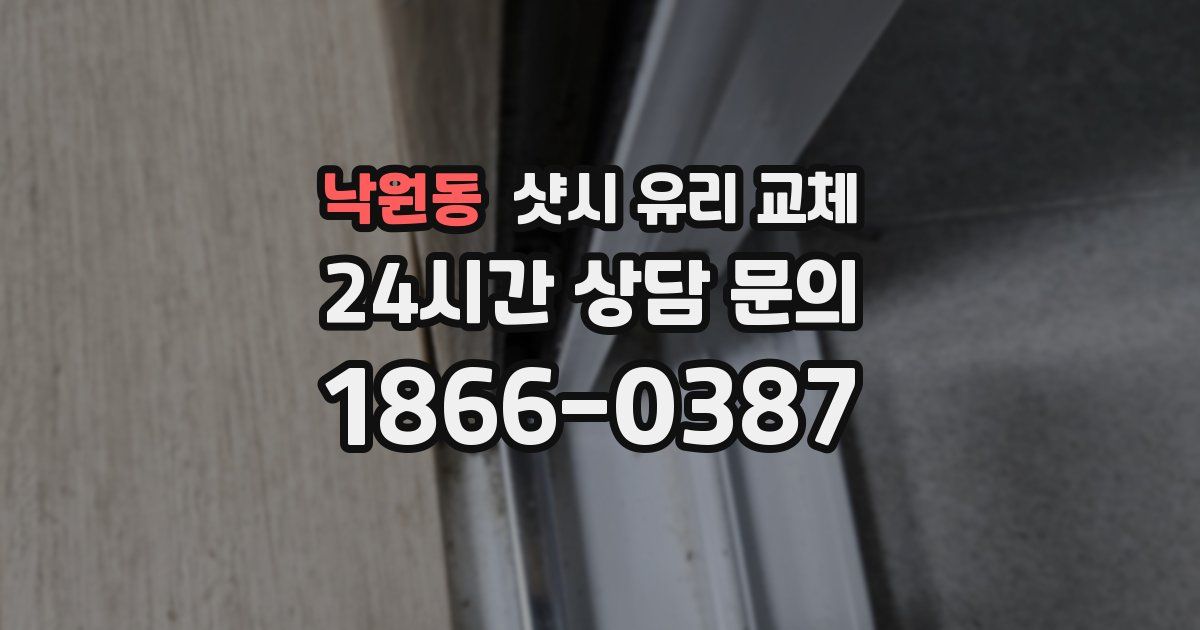 낙원동 샷시 유리 교체