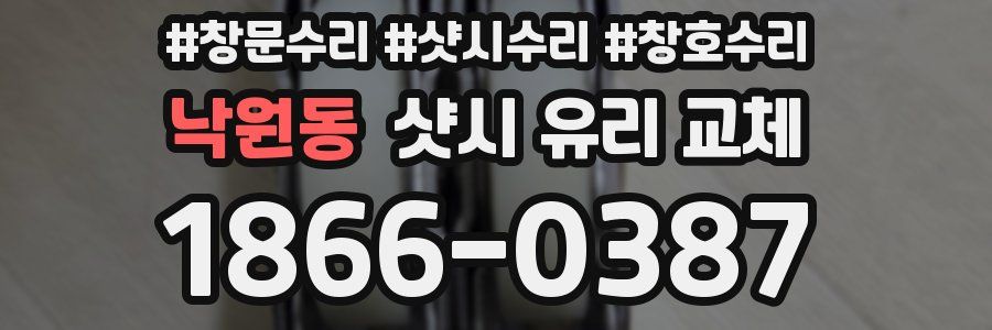 낙원동 샷시 유리 교체