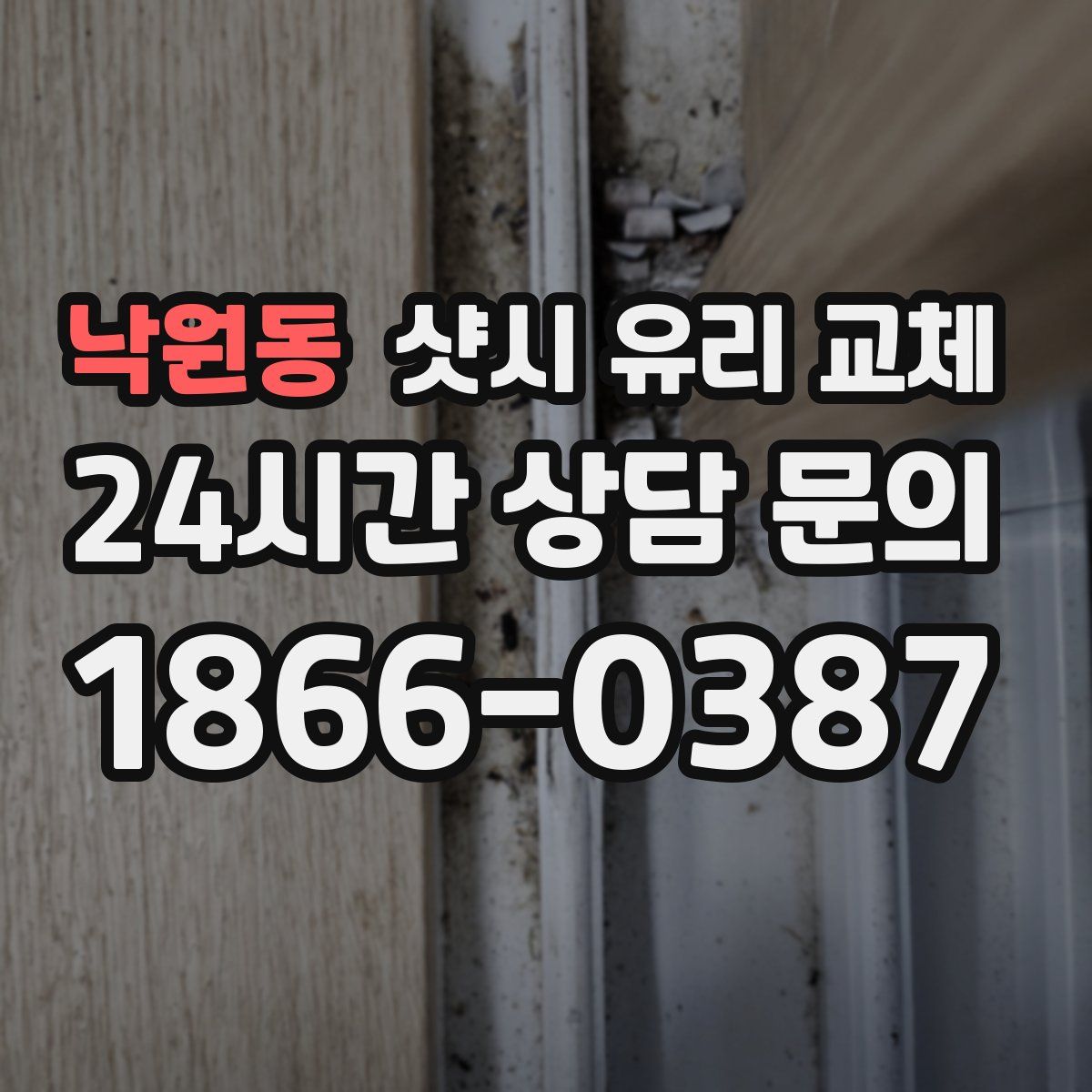 낙원동 샷시 유리 교체