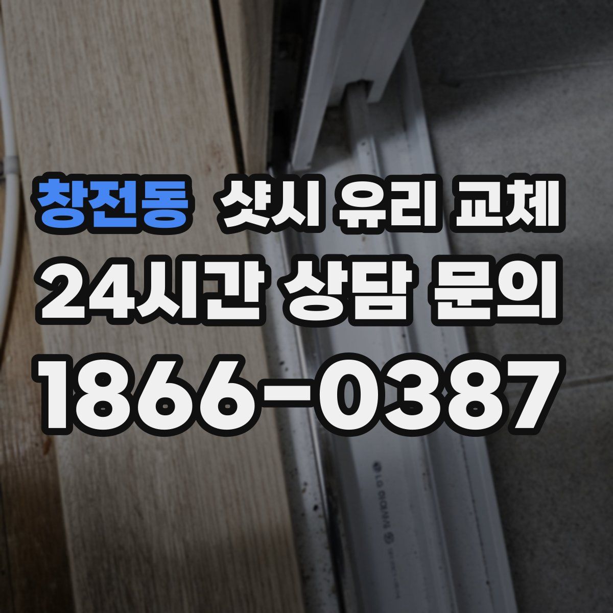 창전동 샷시 유리 교체