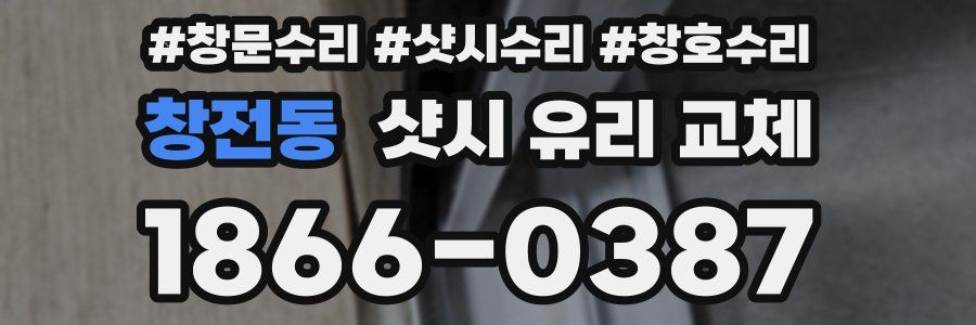 창전동 샷시 유리 교체