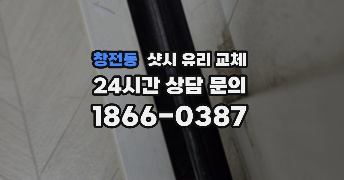 창전동 샷시 유리 교체