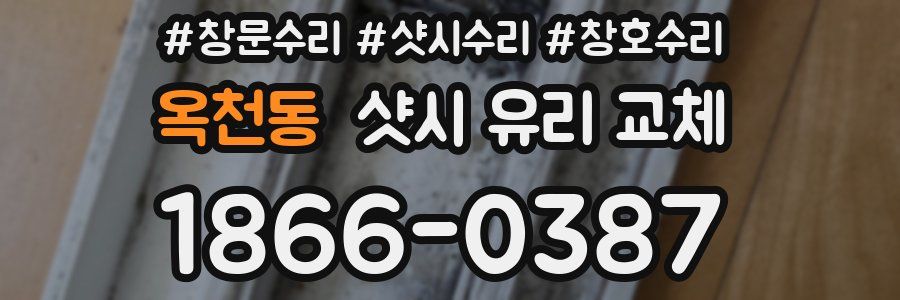 옥천동 샷시 유리 교체