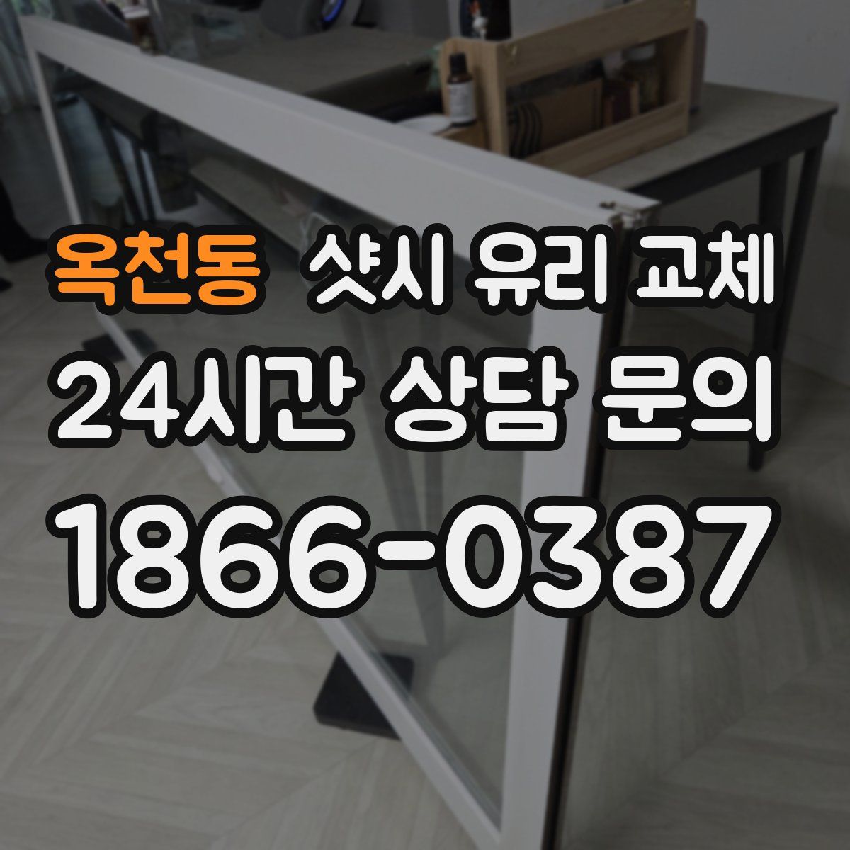 옥천동 샷시 유리 교체