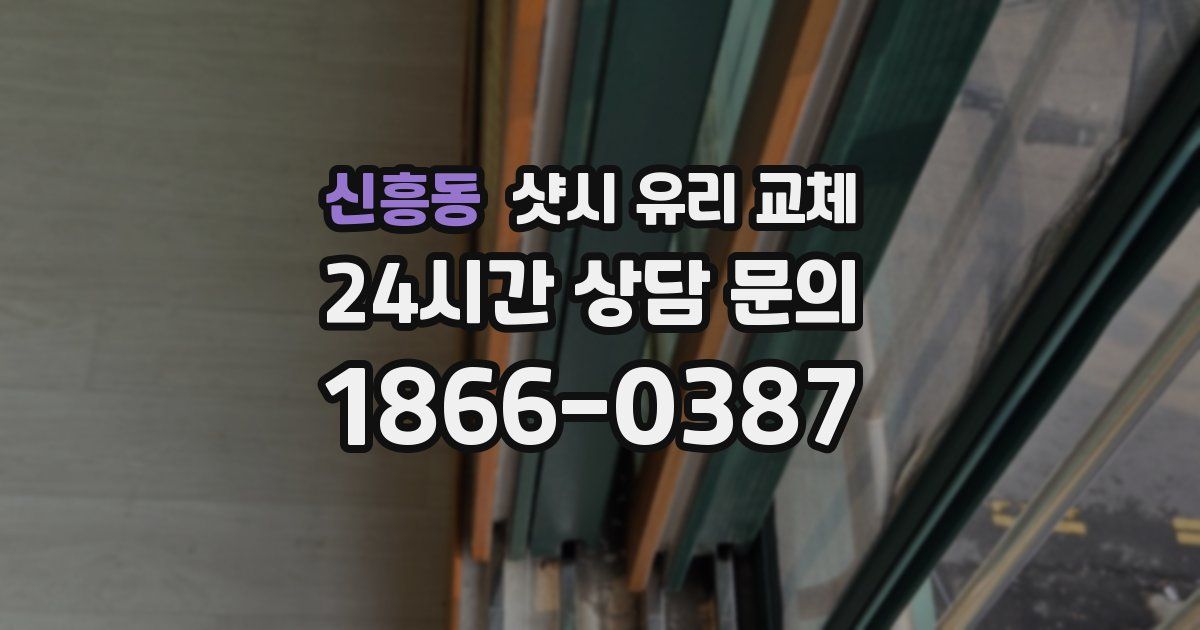 신흥동 샷시 유리 교체