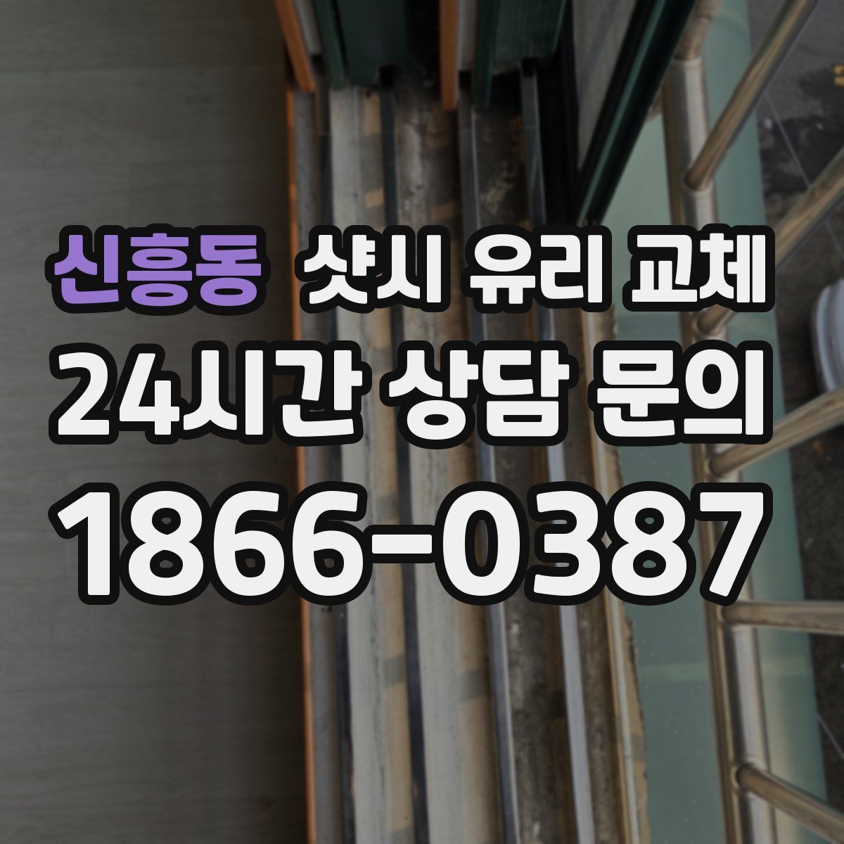 신흥동 샷시 유리 교체