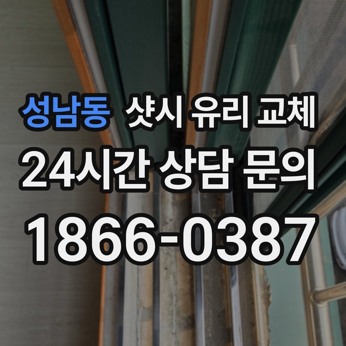 성남동 샷시 유리 교체