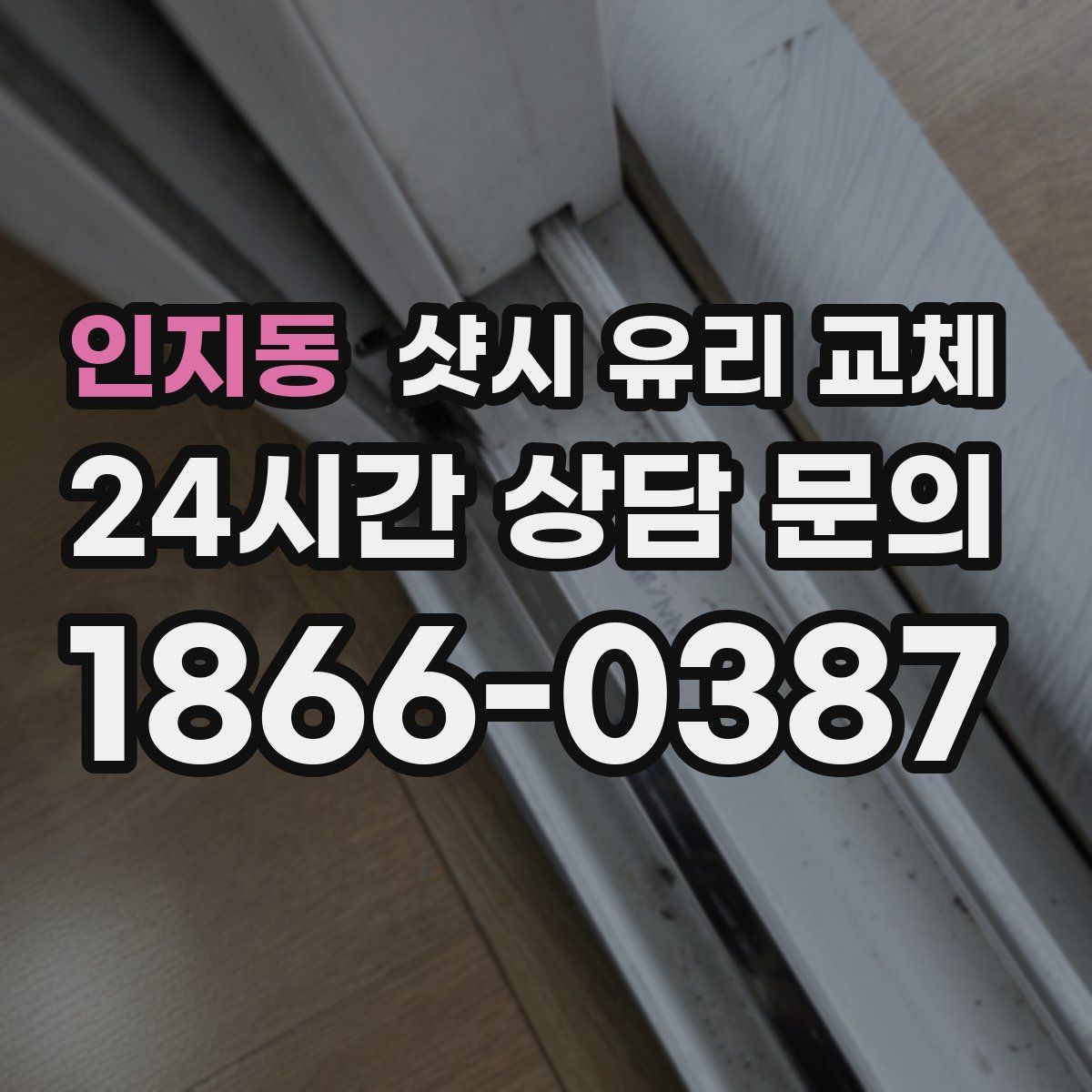 인지동 샷시 유리 교체