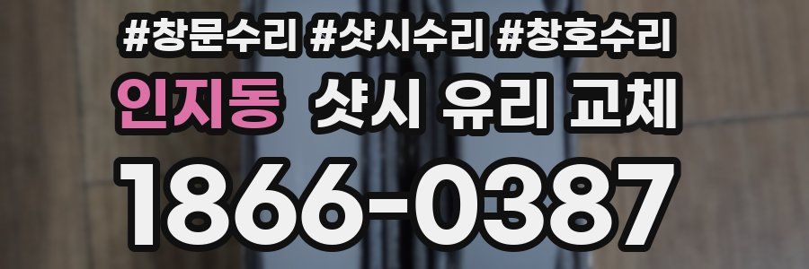 인지동 샷시 유리 교체