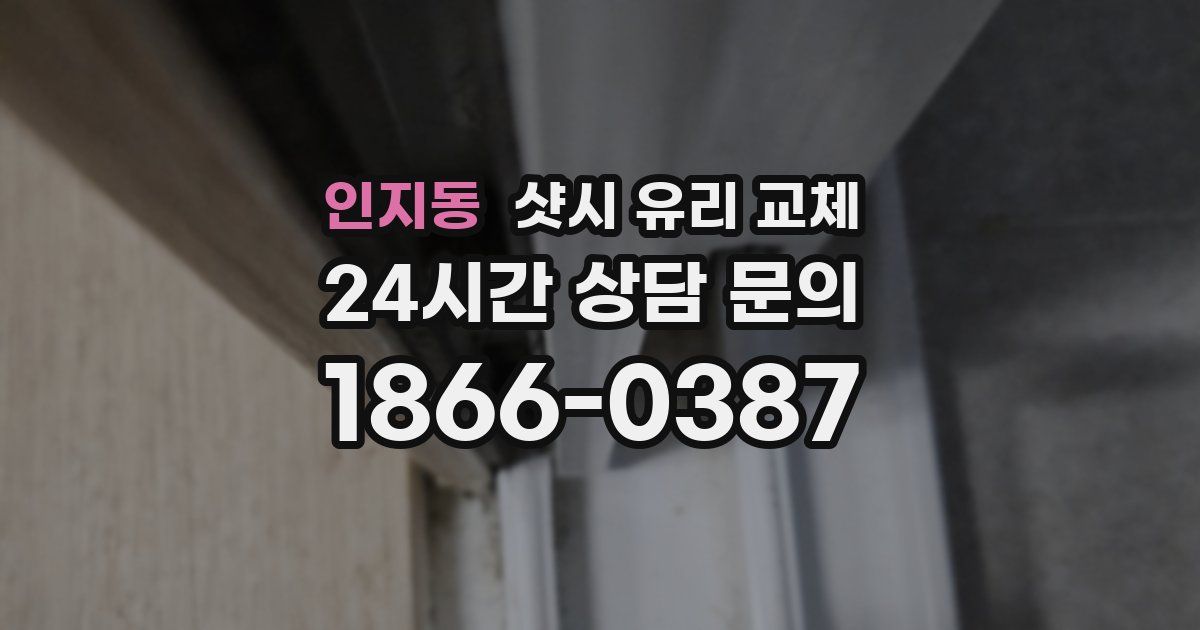 인지동 샷시 유리 교체