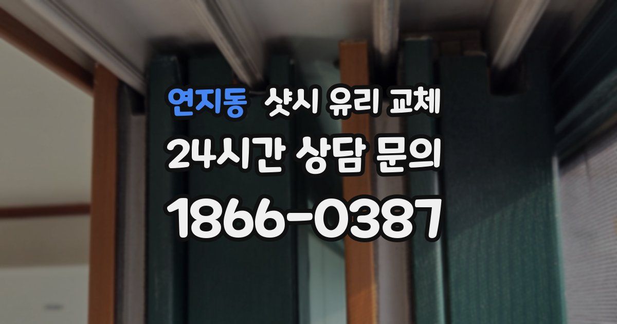 연지동 샷시 유리 교체