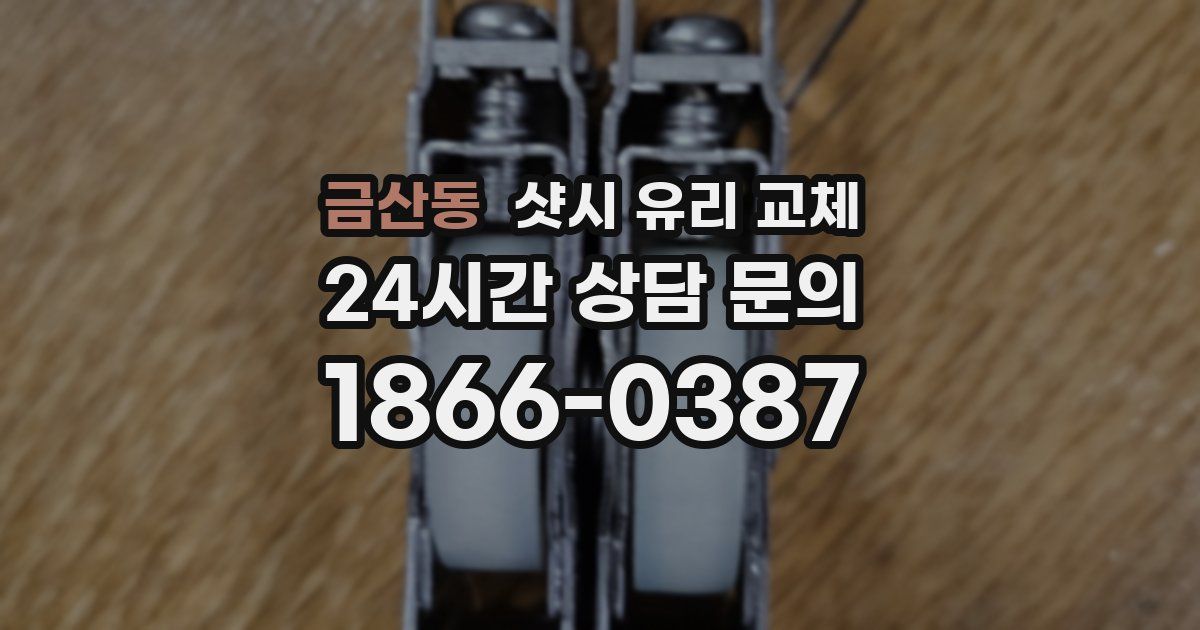 금산동 샷시 유리 교체