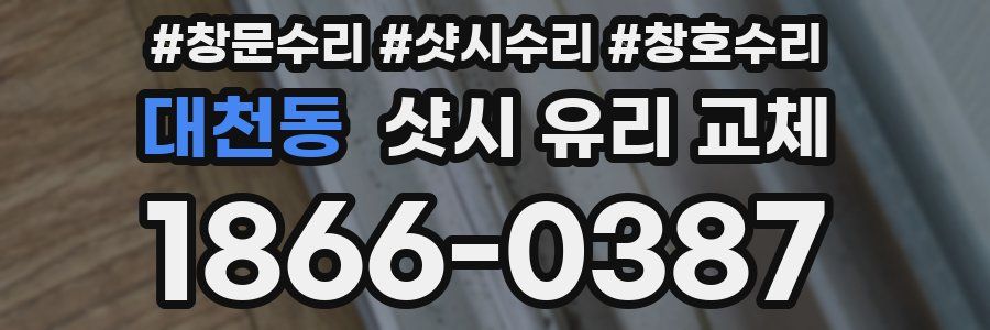 대천동 샷시 유리 교체