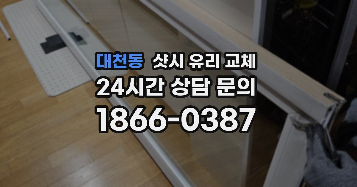 대천동 샷시 유리 교체