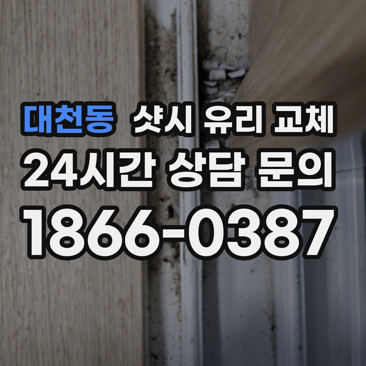 대천동 샷시 유리 교체