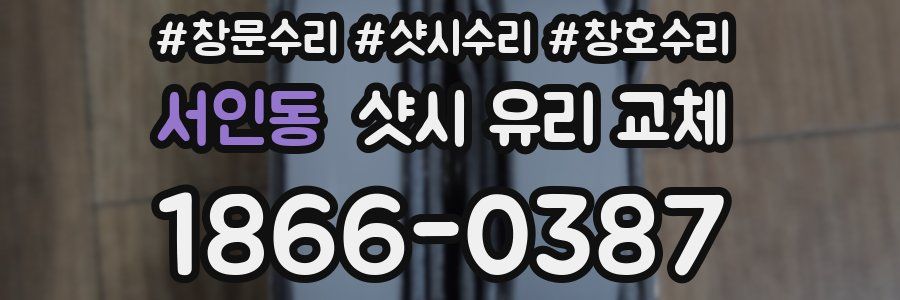 서인동 샷시 유리 교체