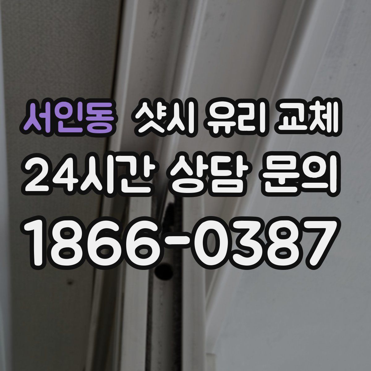 서인동 샷시 유리 교체