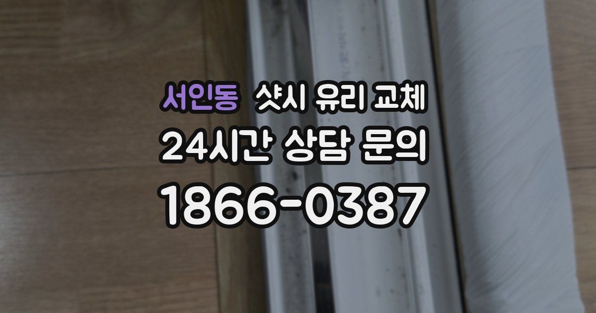 서인동 샷시 유리 교체