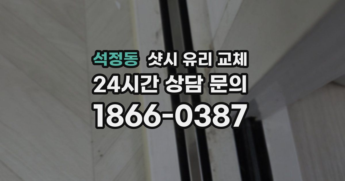 석정동 샷시 유리 교체