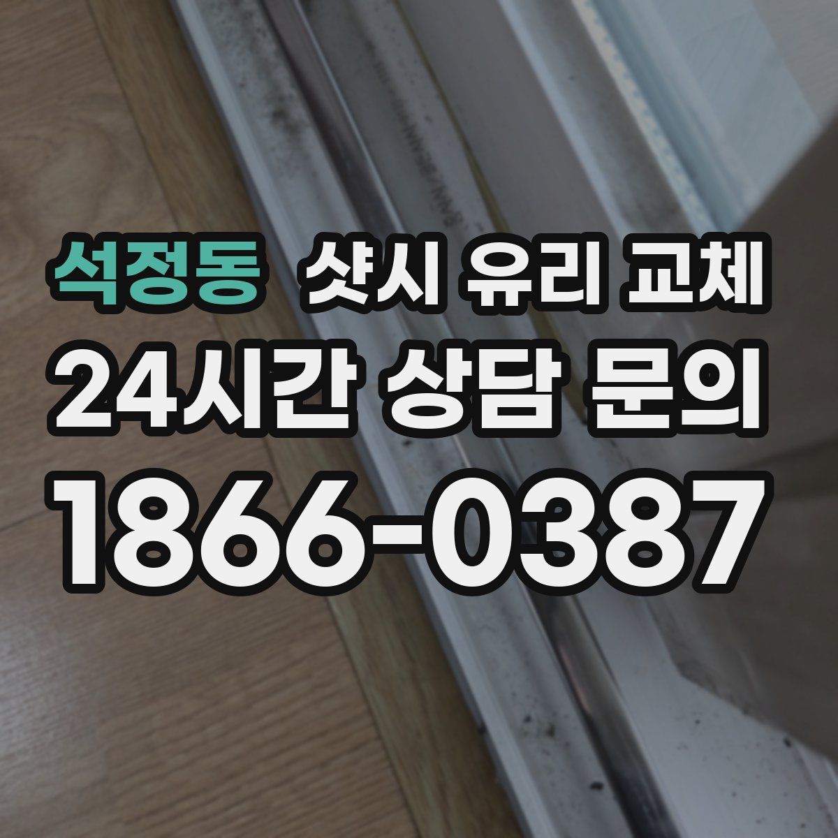 석정동 샷시 유리 교체