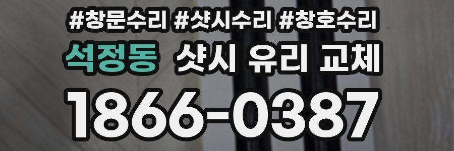 석정동 샷시 유리 교체