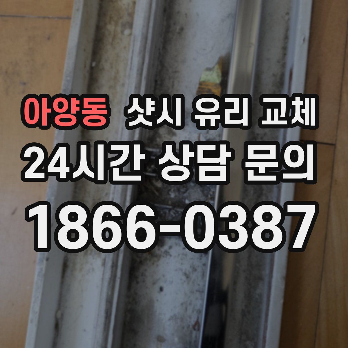 아양동 샷시 유리 교체