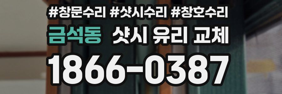 금석동 샷시 유리 교체