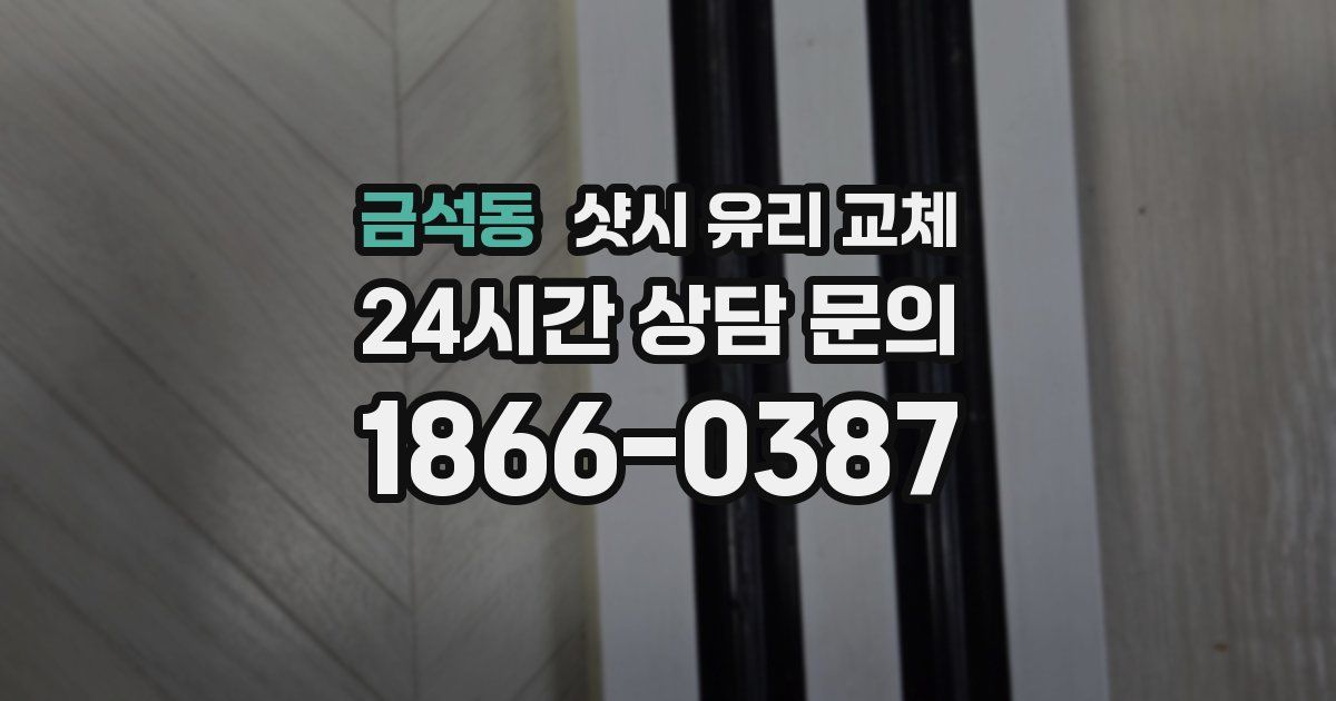 금석동 샷시 유리 교체