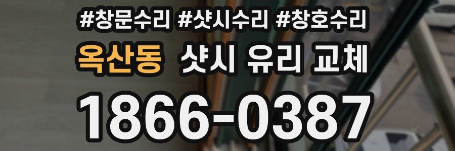 옥산동 샷시 유리 교체